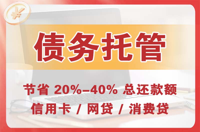 子洲债务托管